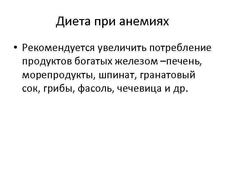 Диета при анемиях • Рекомендуется увеличить потребление продуктов богатых железом –печень, морепродукты, шпинат, гранатовый