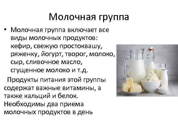 Молочная группа • Молочная группа включает все виды молочных продуктов: кефир, свежую простоквашу, ряженку,