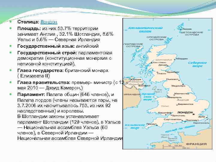  Столица: Лондон Площадь: из них 53. 7% территории занимает Англия , 32. 1%