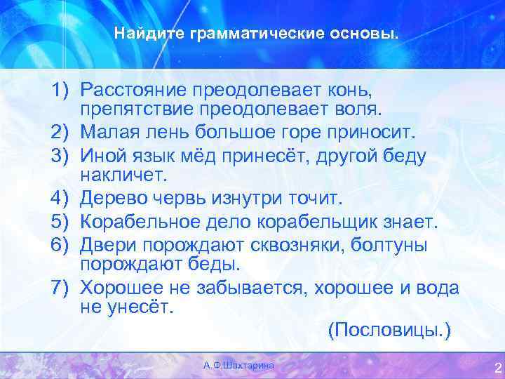 Найдите грамматические основы. 1) Расстояние преодолевает конь, препятствие преодолевает воля. 2) Малая лень большое