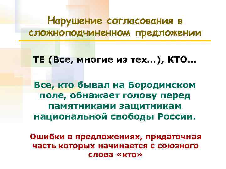 Нарушение согласования в сложноподчиненном предложении ТЕ (Все, многие из тех…), КТО… Все, кто бывал