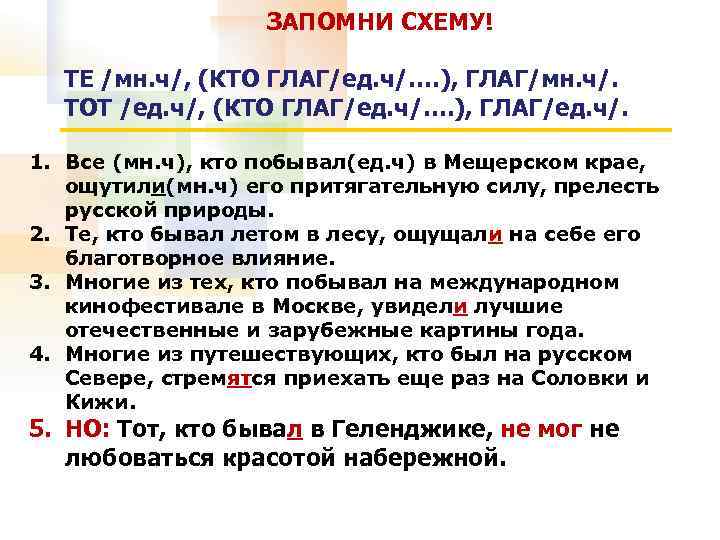 ЗАПОМНИ СХЕМУ! ТЕ /мн. ч/, (КТО ГЛАГ/ед. ч/…. ), ГЛАГ/мн. ч/. ТОТ /ед. ч/,