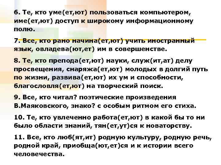 6. Те, кто уме(ет, ют) пользоваться компьютером, име(ет, ют) доступ к широкому информационному полю.