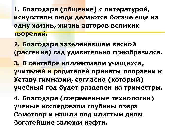 1. Благодаря (общение) с литературой, искусством люди делаются богаче еще на одну жизнь, жизнь