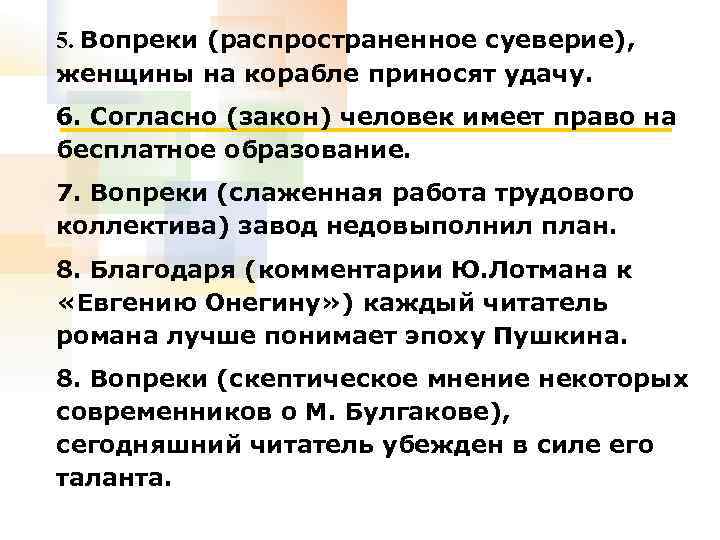 5. Вопреки (распространенное суеверие), женщины на корабле приносят удачу. 6. Согласно (закон) человек имеет