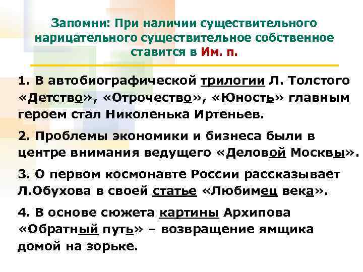 Запомни: При наличии существительного нарицательного существительное собственное ставится в Им. п. 1. В автобиографической