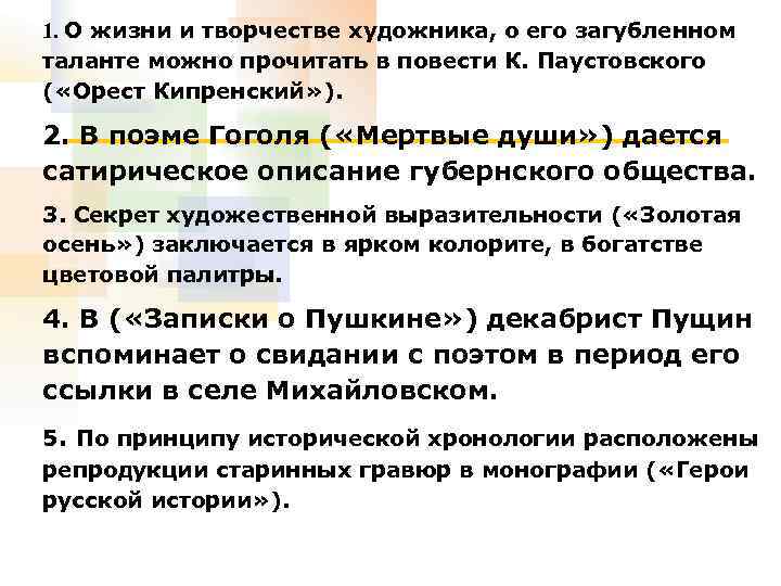 1. О жизни и творчестве художника, о его загубленном таланте можно прочитать в повести