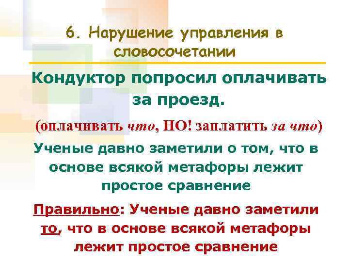 6. Нарушение управления в словосочетании Кондуктор попросил оплачивать за проезд. (оплачивать что, НО! заплатить