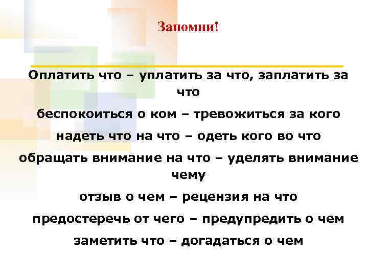 Также уплачено. Оплатить заплатить. Оплатить что уплатить за что. Выплачен уплачен оплачен. Оплатить или заплатить.