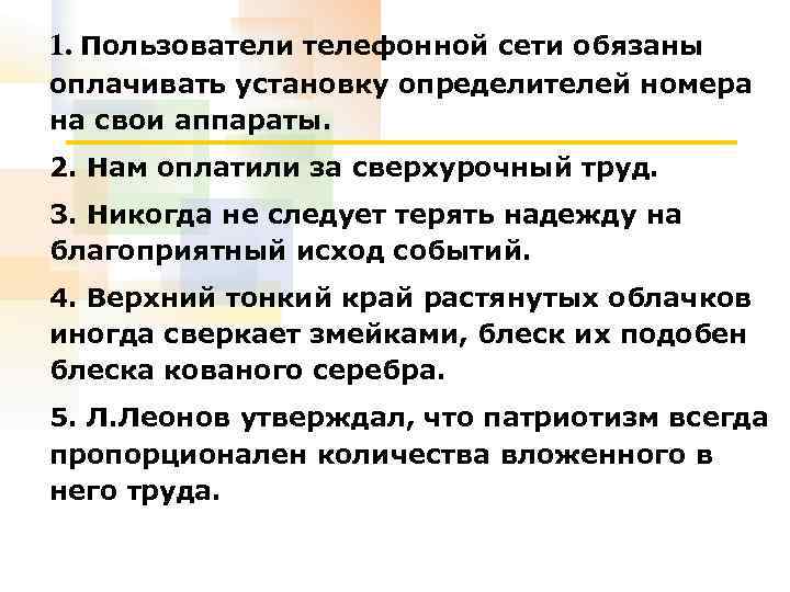 1. Пользователи телефонной сети обязаны оплачивать установку определителей номера на свои аппараты. 2. Нам