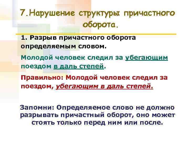 Определяемое слово в причастном обороте определение