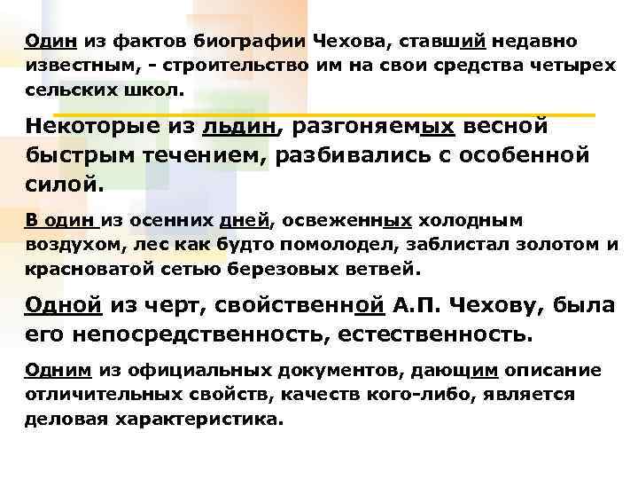 Один из фактов биографии Чехова, ставший недавно известным, - строительство им на свои средства