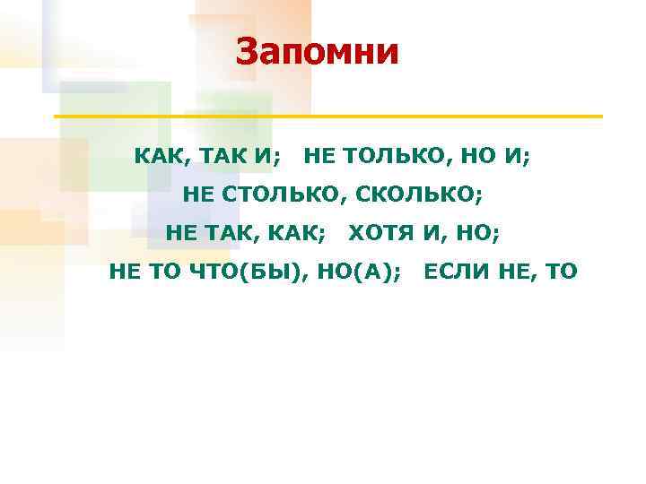 Запомни КАК, ТАК И; НЕ ТОЛЬКО, НО И; НЕ СТОЛЬКО, СКОЛЬКО; НЕ ТАК, КАК;