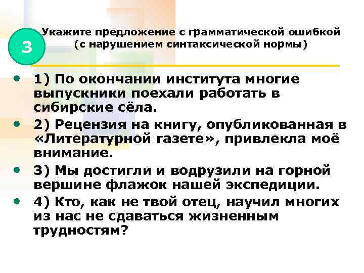 Укажите предложение с нарушением синтаксической нормы. Грамматические ошибки в предложениях по завершению.