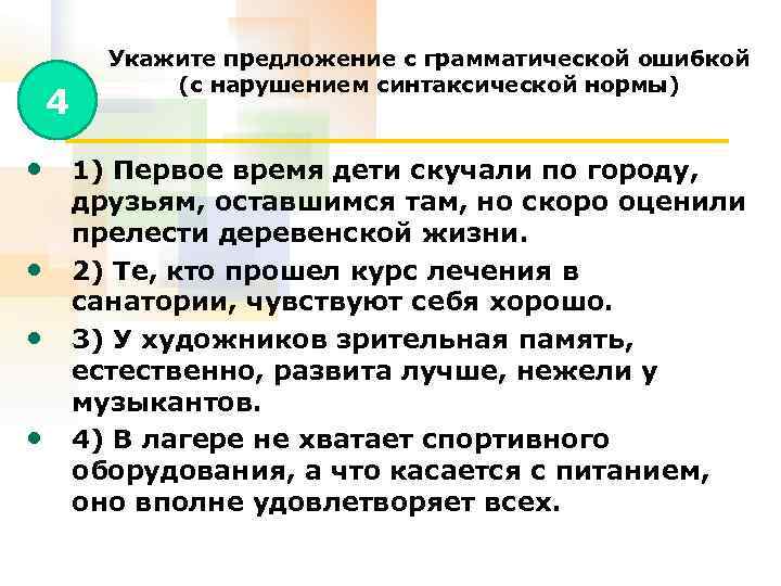 4 Укажите предложение с грамматической ошибкой (с нарушением синтаксической нормы) • 1) Первое время