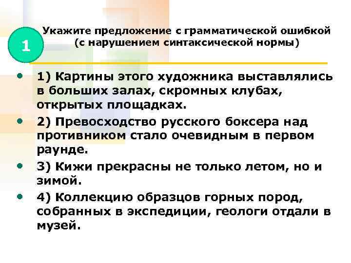 Укажите предложение средством. Укажите предложение с грамматической ошибкой. Нарушение синтаксической нормы. Укажите предложение с грамматической оши. Грамматическая ошибка с нарушением синтаксической нормы это.