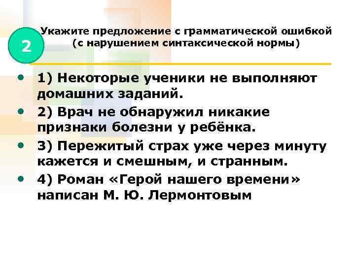 2 Укажите предложение с грамматической ошибкой (с нарушением синтаксической нормы) • 1) Некоторые ученики