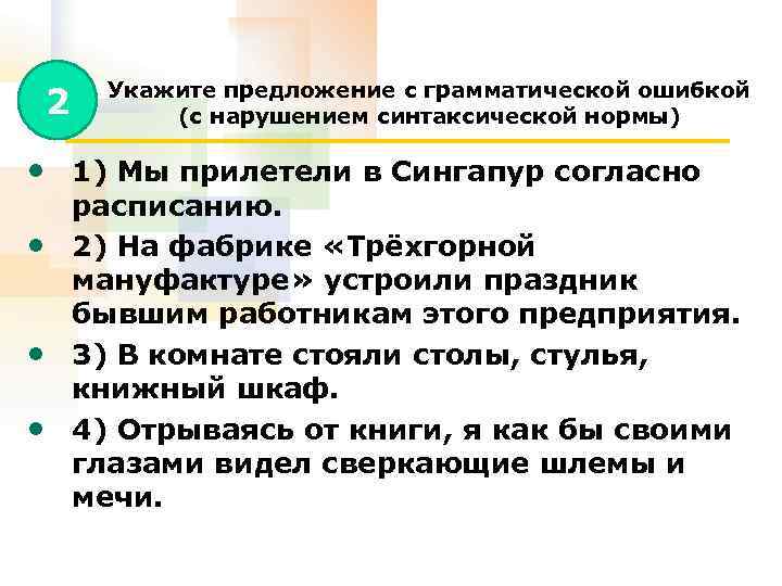 Ошибки с нарушением синтаксической нормы. Грамматические ошибки в предложениях. Предложение с грамматической синтаксической ошибкой. Укажите предложение, в котором есть нарушение синтаксической нормы.. 2 Предложения с грамматическими ошибками.