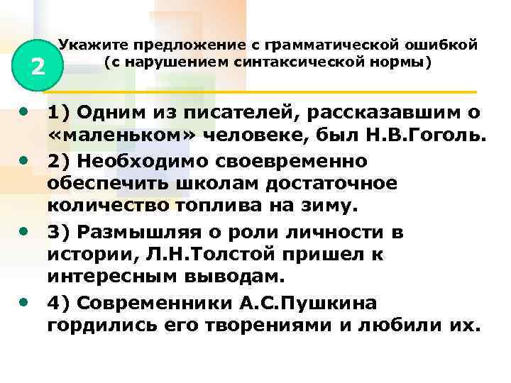 Грамматической ошибкой нарушением синтаксической нормы. Нарушение синтаксической нормы. Грамматическая ошибка с нарушением синтаксической нормы это.