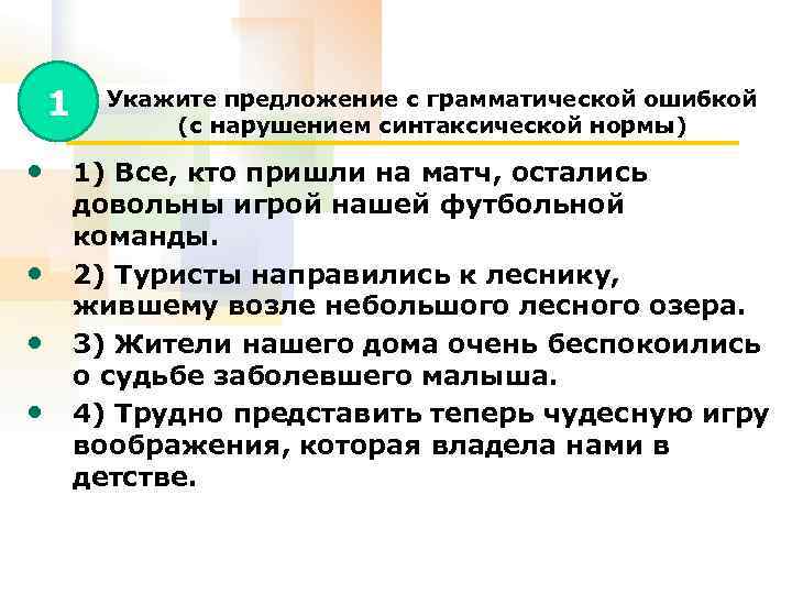 1 Укажите предложение с грамматической ошибкой (с нарушением синтаксической нормы) • 1) Все, кто