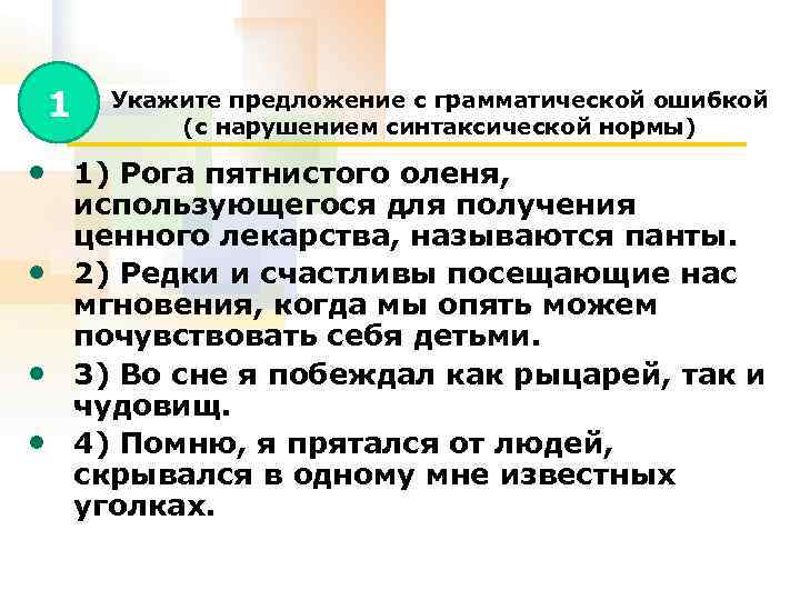 Грамматической ошибкой нарушением синтаксической нормы. Грамматическая ошибка с нарушением синтаксической нормы это. Нарушение синтаксической нормы. Редки и счастливы посещающие нас мгновения.