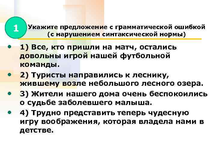 1 Укажите предложение с грамматической ошибкой (с нарушением синтаксической нормы) • 1) Все, кто