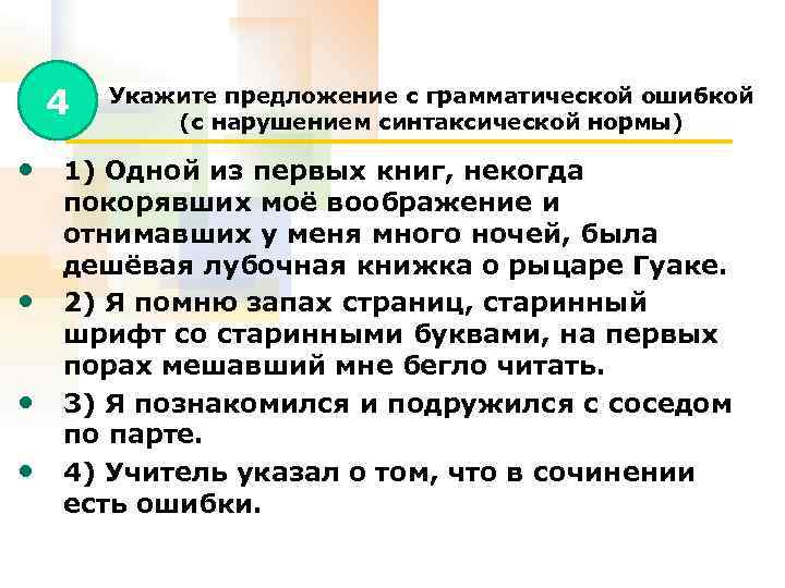 4 Укажите предложение с грамматической ошибкой (с нарушением синтаксической нормы) • 1) Одной из