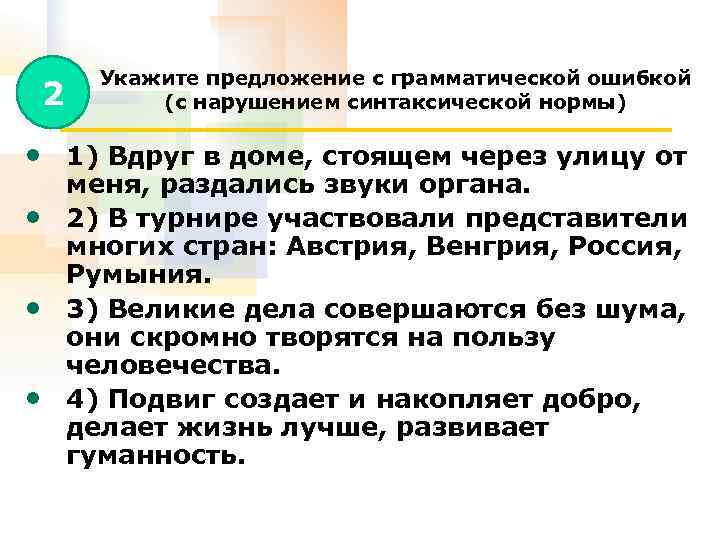 2 Укажите предложение с грамматической ошибкой (с нарушением синтаксической нормы) • 1) Вдруг в