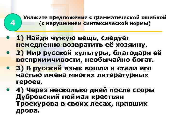 Укажите предложение средством. Мир русской культуры благодаря её восприимчивости необычайно богат. Мир русской культуры благодаря её текст. Мир русской культуры благодаря её восприимчивости необычайно текст. Найдя чужую вещь она немедленно возвращается её хозяину.