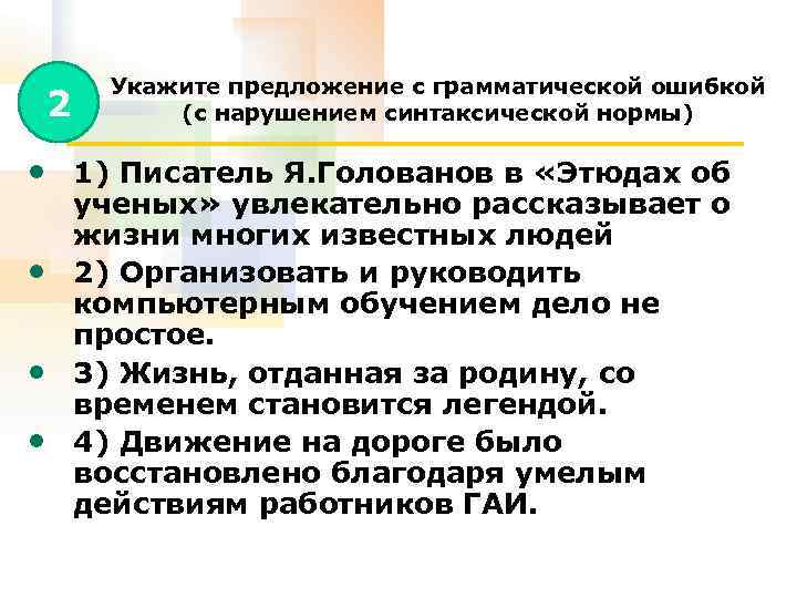 2 Укажите предложение с грамматической ошибкой (с нарушением синтаксической нормы) • 1) Писатель Я.