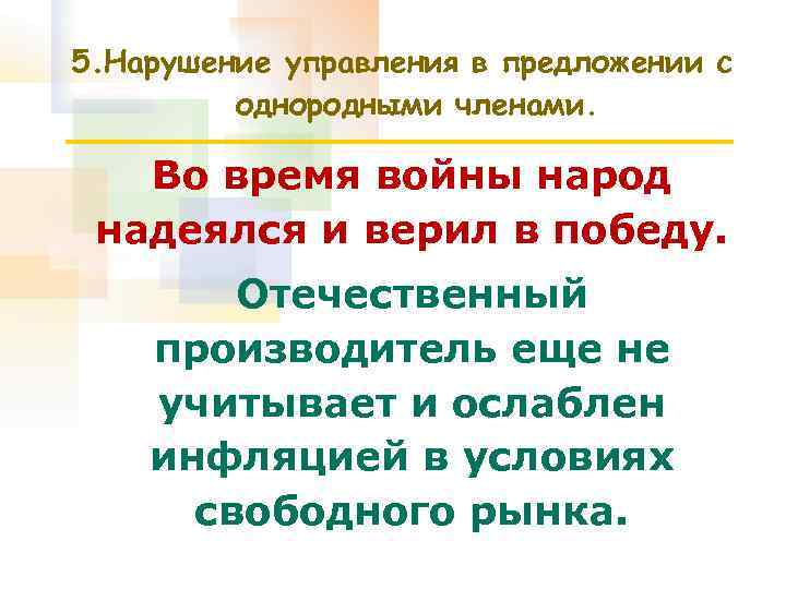 5. Нарушение управления в предложении с однородными членами. Во время войны народ надеялся и