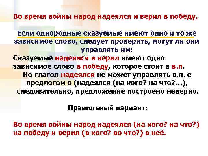 Во время войны народ надеялся и верил в победу. Если однородные сказуемые имеют одно