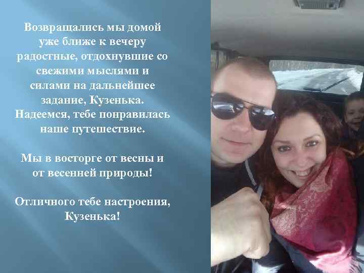 Возвращались мы домой уже ближе к вечеру радостные, отдохнувшие со свежими мыслями и силами