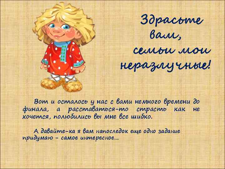 Здрасьте вам, семьи мои неразлучные! Вот и осталось у нас с вами немного времени