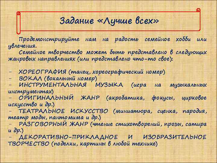 Задание «Лучше всех» Продемонстрируйте нам на радость семейное хобби или увлечения. Семейное творчество может
