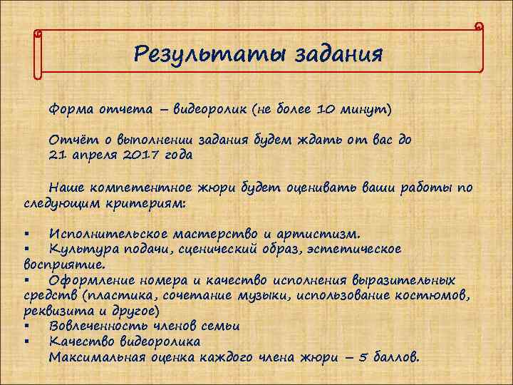 Результаты задания Форма отчета – видеоролик (не более 10 минут) Отчёт о выполнении задания