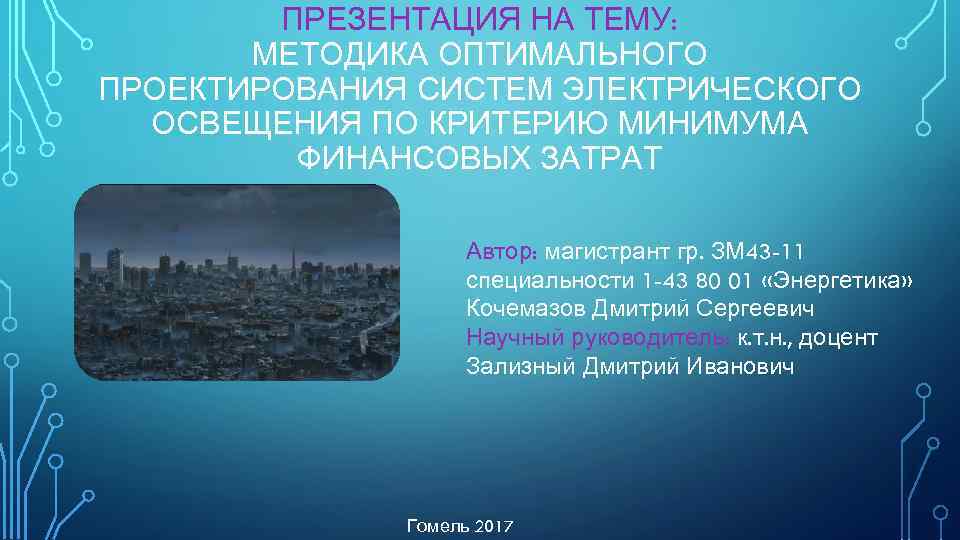 ПРЕЗЕНТАЦИЯ НА ТЕМУ: МЕТОДИКА ОПТИМАЛЬНОГО ПРОЕКТИРОВАНИЯ СИСТЕМ ЭЛЕКТРИЧЕСКОГО ОСВЕЩЕНИЯ ПО КРИТЕРИЮ МИНИМУМА ФИНАНСОВЫХ ЗАТРАТ