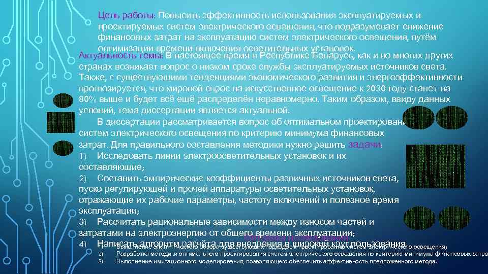 Цель работы: Повысить эффективность использования эксплуатируемых и проектируемых систем электрического освещения, что подразумевает снижение