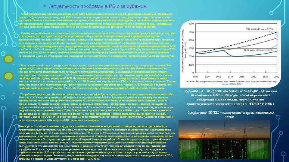  • Актуальность проблемы в РБ и за рубежом • Основной целью энергетической политики