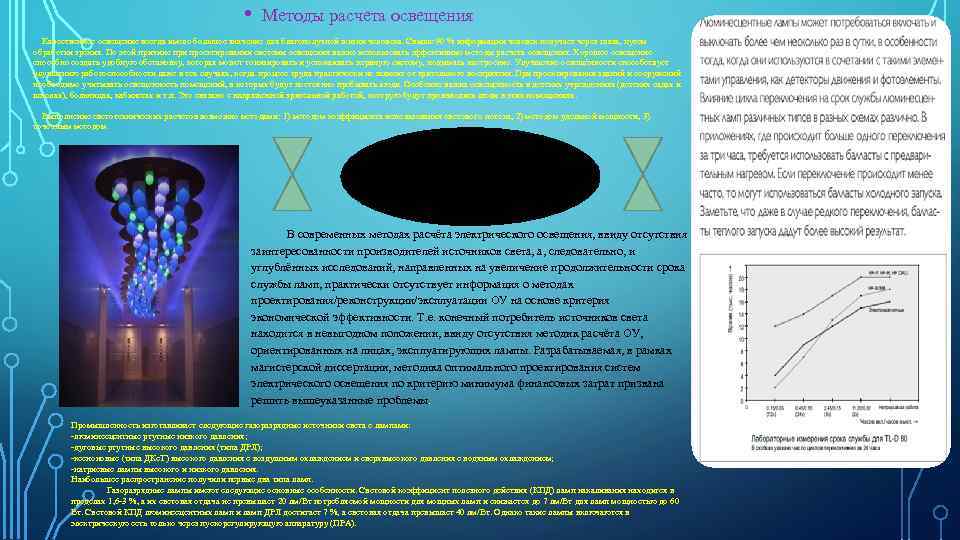  • Методы расчета освещения Качественное освещение всегда имело большое значение для благополучной жизни