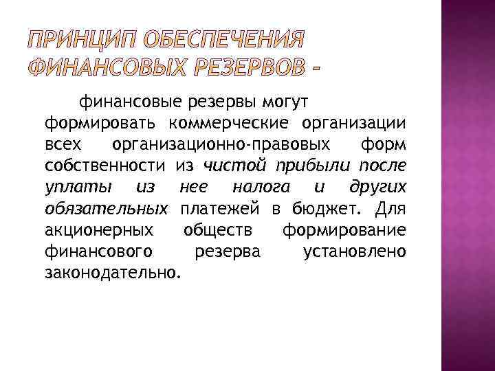 финансовые резервы могут формировать коммерческие организации всех организационно-правовых форм собственности из чистой прибыли после