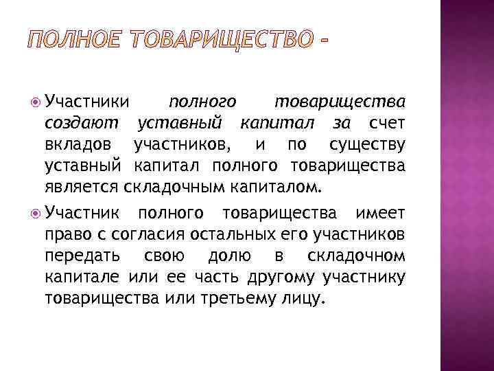  Участники полного товарищества создают уставный капитал за счет вкладов участников, и по существу