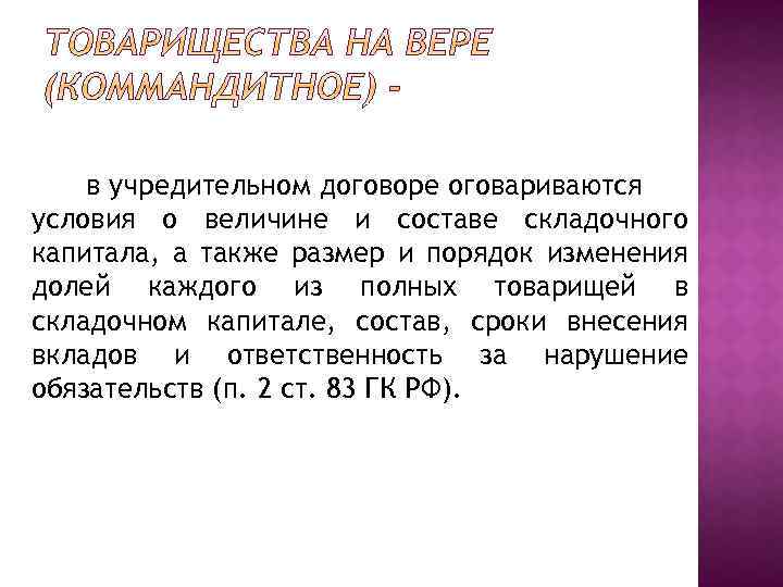 в учредительном договоре оговариваются условия о величине и составе складочного капитала, а также размер