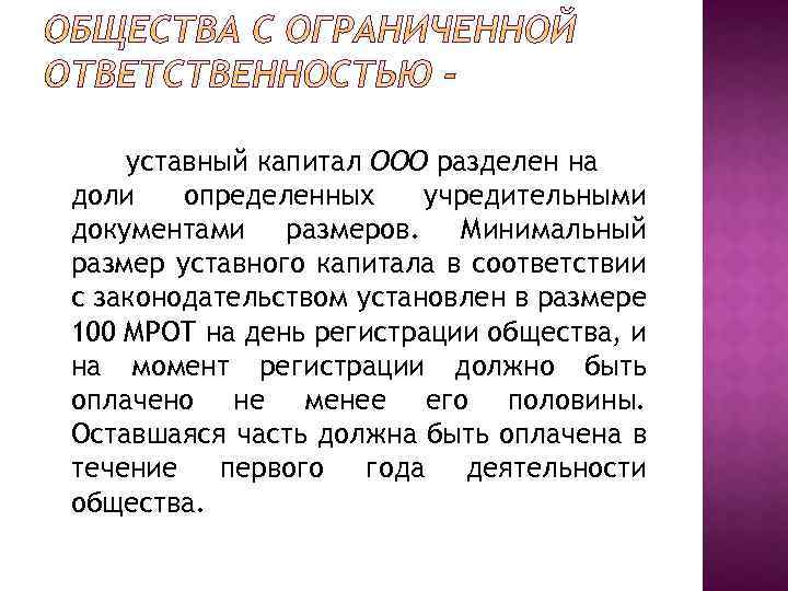 уставный капитал ООО разделен на доли определенных учредительными документами размеров. Минимальный размер уставного капитала