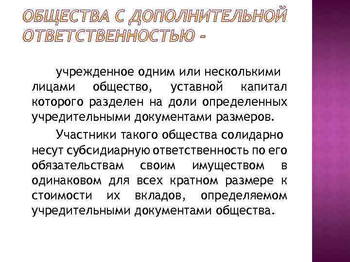 учрежденное одним или несколькими лицами общество, уставной капитал которого разделен на доли определенных учредительными