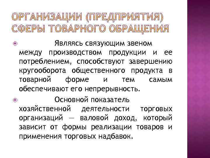 Являясь связующим звеном между производством продукции и ее потреблением, способствуют завершению кругооборота общественного продукта