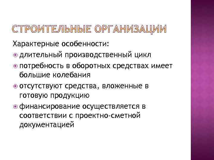 Характерные особенности: длительный производственный цикл потребность в оборотных средствах имеет большие колебания отсутствуют средства,