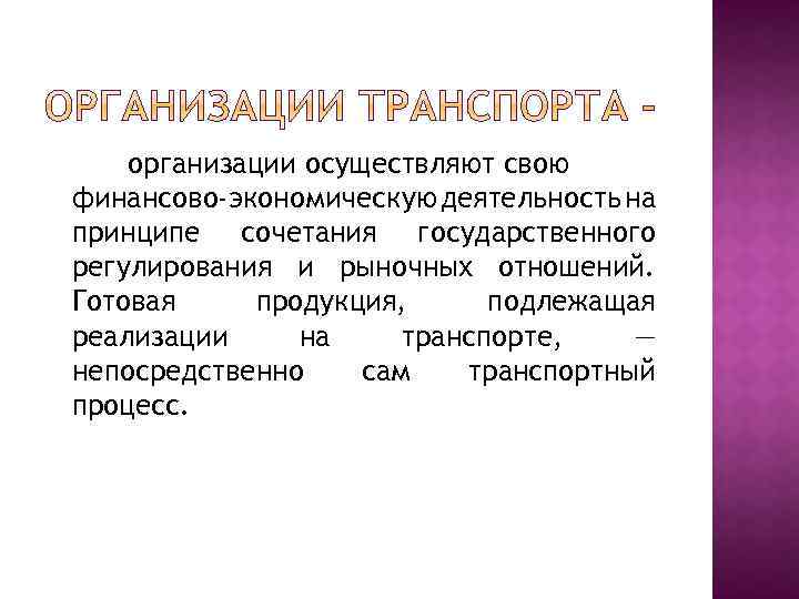 организации осуществляют свою финансово-экономическую деятельность на принципе сочетания государственного регулирования и рыночных отношений. Готовая