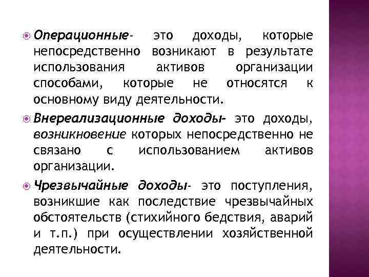  Операционные- это доходы, которые непосредственно возникают в результате использования активов организации способами, которые