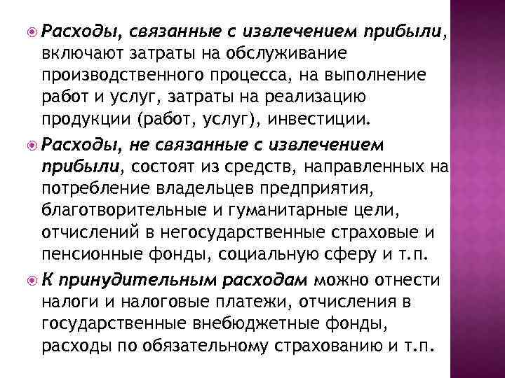  Расходы, связанные с извлечением прибыли, включают затраты на обслуживание производственного процесса, на выполнение